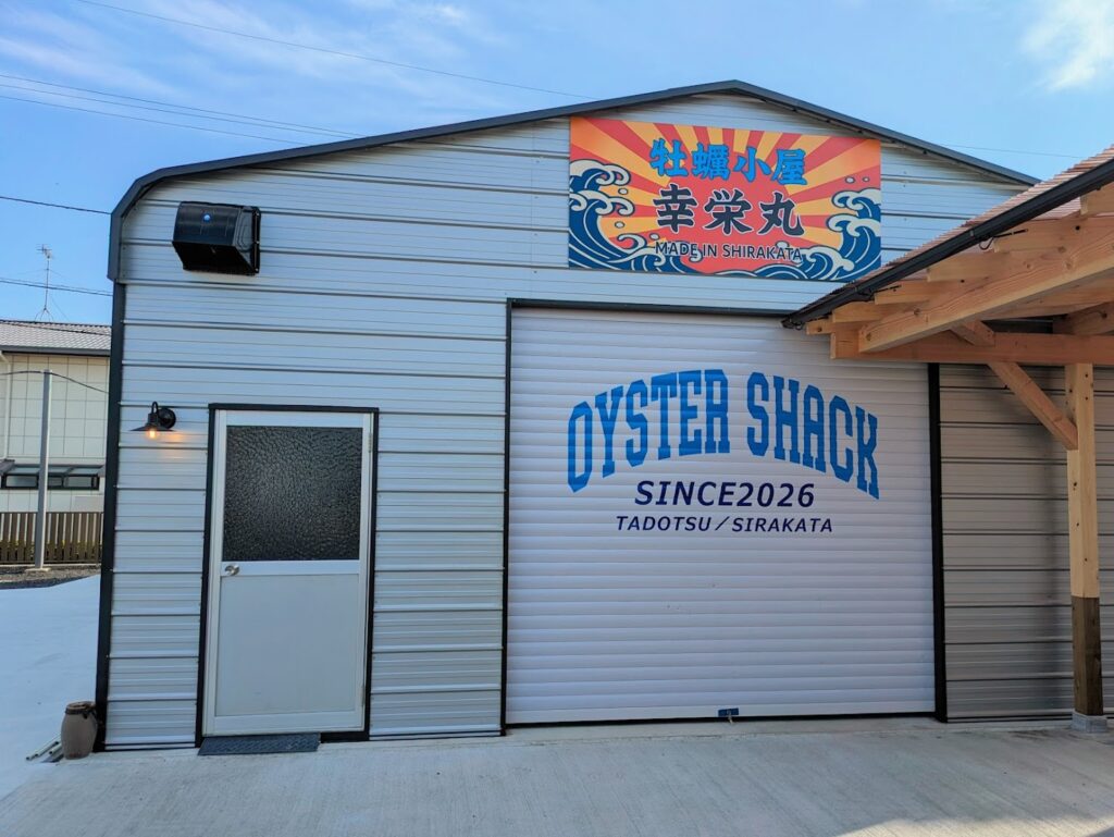 多度津町 牡蠣小屋 幸栄丸