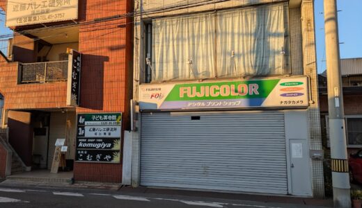 坂出市京町の老舗「ナガタカメラ」が2025年12月30日(火)に閉店したみたい