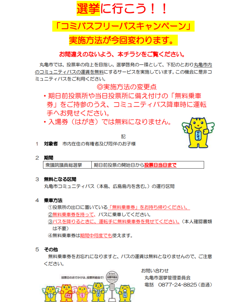 丸亀市 コミバスフリーパスキャンペーン