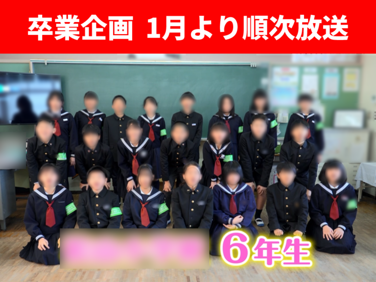 卒業企画は20年以上続く恒例の取り組み。取材期間は1か月以上かけて、全12校、約500人の6年生を “全員”取材します
