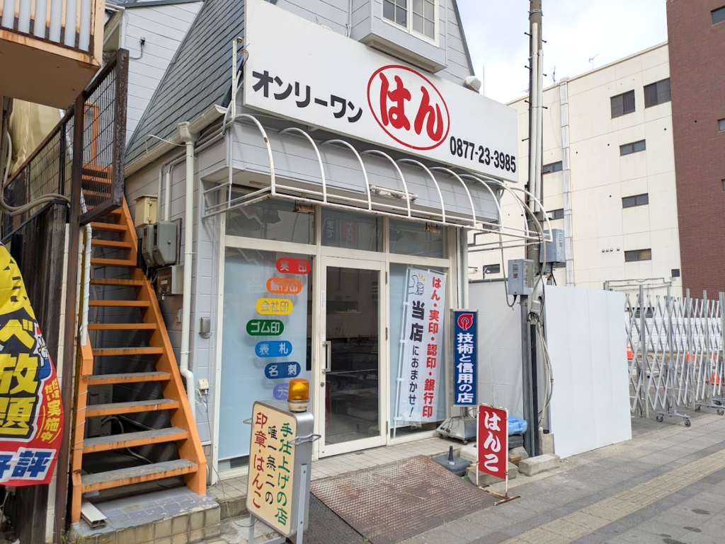 丸亀市富屋町 オンリーワン丸亀店