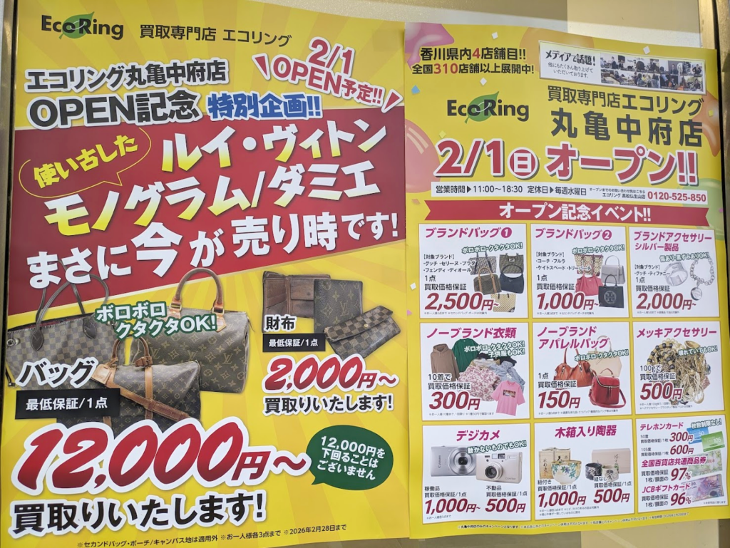 丸亀市中府町 買取専門店 エコリング 丸亀中府店