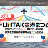 出張版！FUNTAK空港まつり
