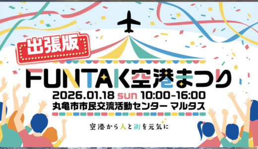 【中讃エリア初】1/18（日）制服体験にガラポンも！「出張版！FUNTAK空港まつり」がマルタスで開催されるらしい
