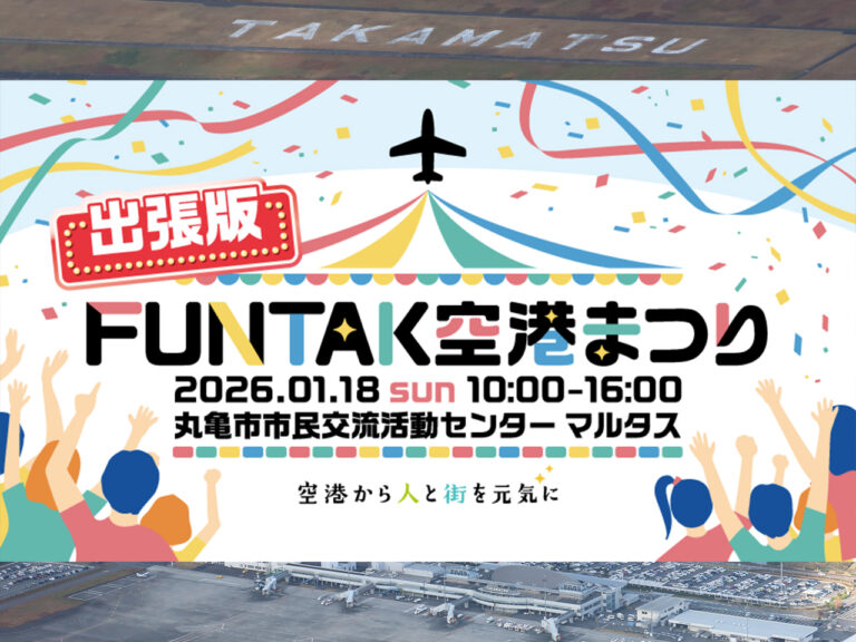 【中讃エリア初】1/18(日)制服体験にガラポンも!「出張版!FUNTAK空港まつり」がマルタスで開催されるらしい