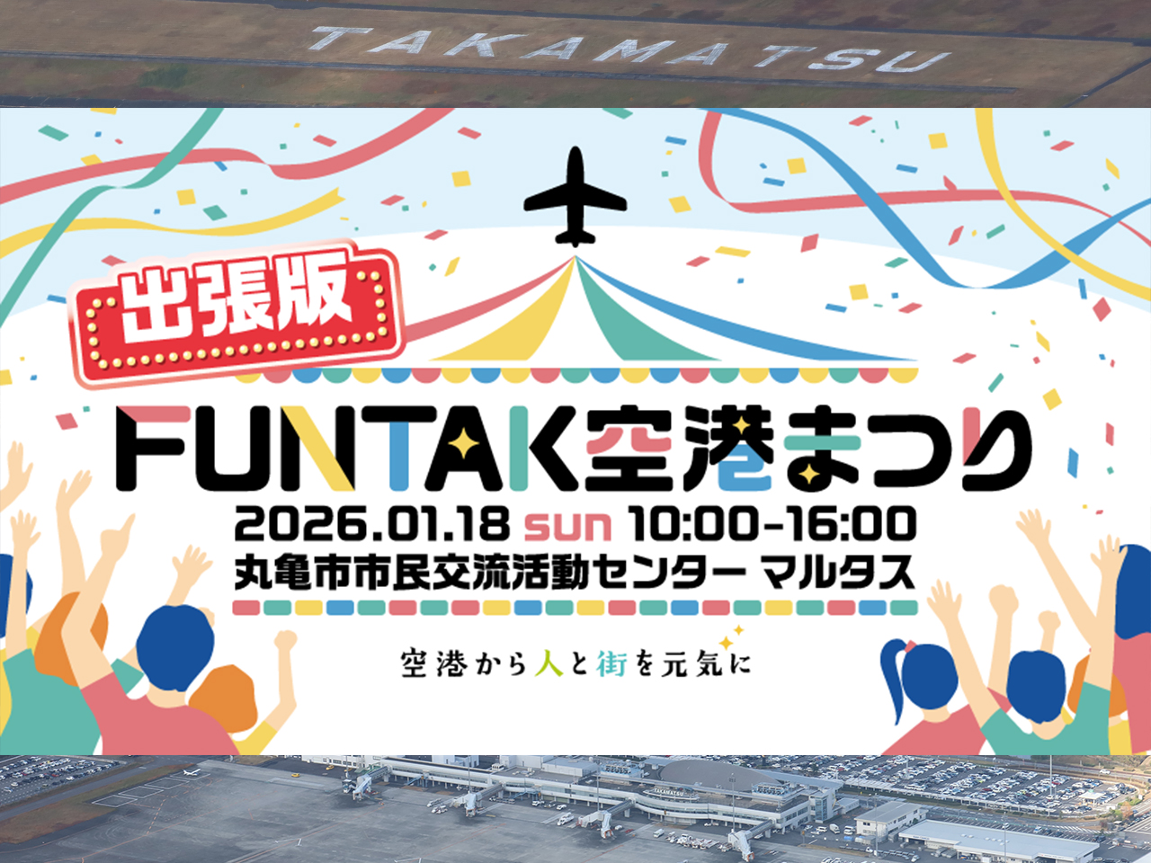 出張版！FUNTAK空港まつり