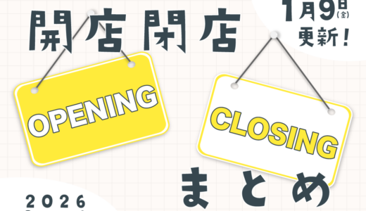 中讃地区と近隣の開店・閉店一覧(日付順)2026【まるつーまとめ】