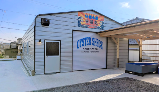 多度津町に「牡蠣小屋 幸栄丸」が2026年1月30日(金)にオープン！朝獲れぷりぷりの牡蠣やアヒージョ、焼き鳥まで楽しめる新スポット