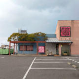 宇多津町 遊食房屋 宇多津店