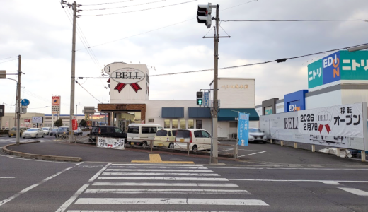丸亀市田村町の「ベル丸亀本店」が2026年2月7日(土)に移転オープン！2月2日(月)から移転準備のため一時休業になるみたい