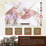 坂出市 旧石川家住宅主屋 昔の花嫁に、恋する日。