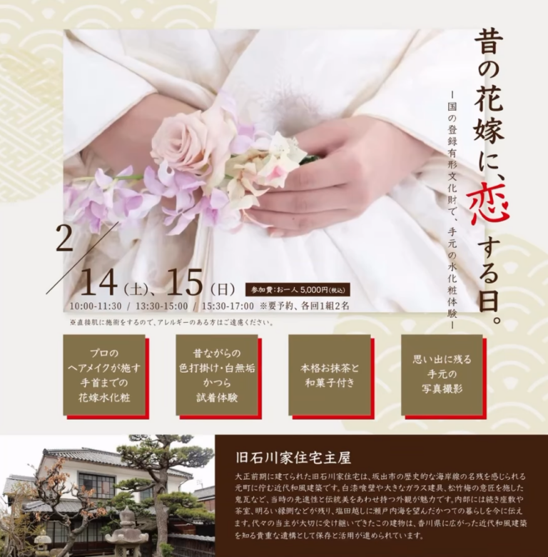 坂出市の大正ロマン香る「旧石川家住宅主屋」で時を超える美しさを。国登録有形文化財で「昔の花嫁」を気軽に体験できる特別な2日間がやってくる！