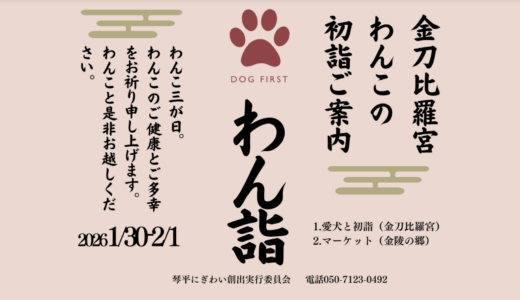 愛犬と一緒にお参りしよう！金刀比羅宮周辺で「わん詣」が2026年1月30日(金)～2月1日(日)に開催される！マルシェやスタンプラリーも！