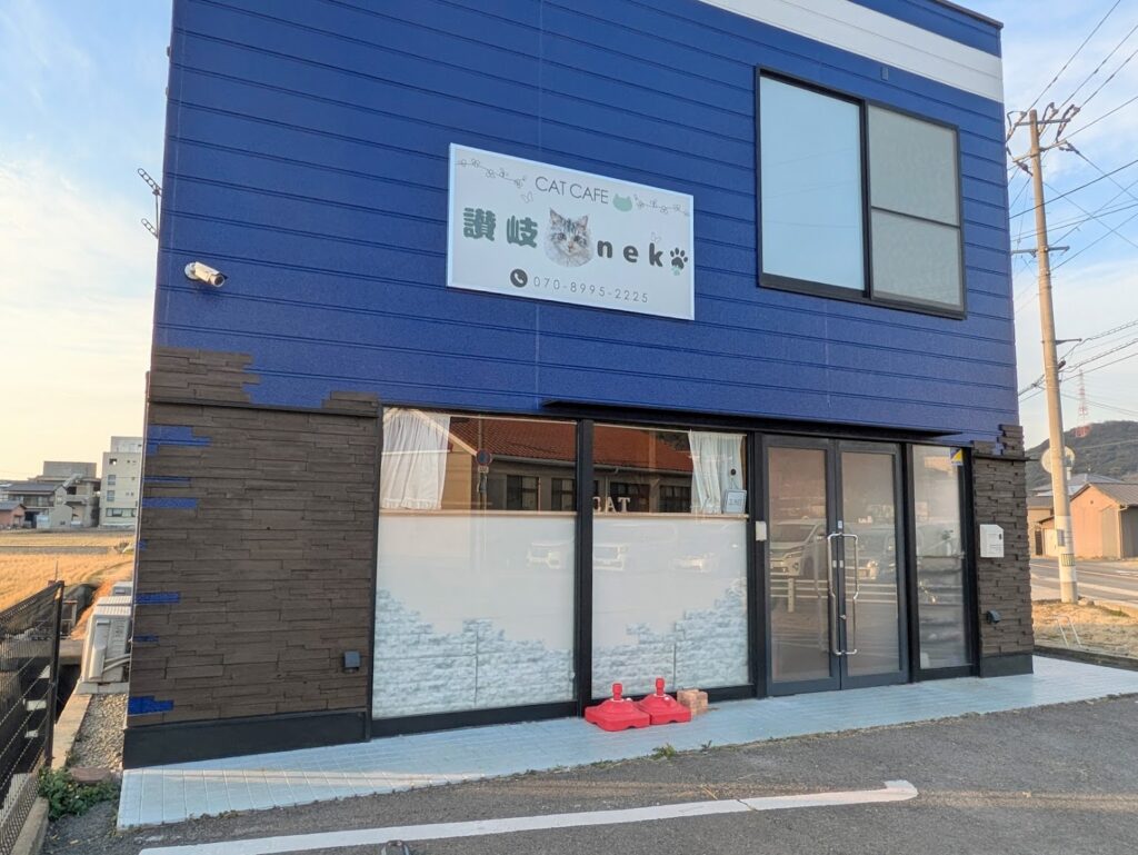 宇多津町 猫カフェ 讃岐neko