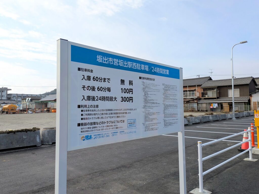 坂出市 市営坂出駅 西駐車場