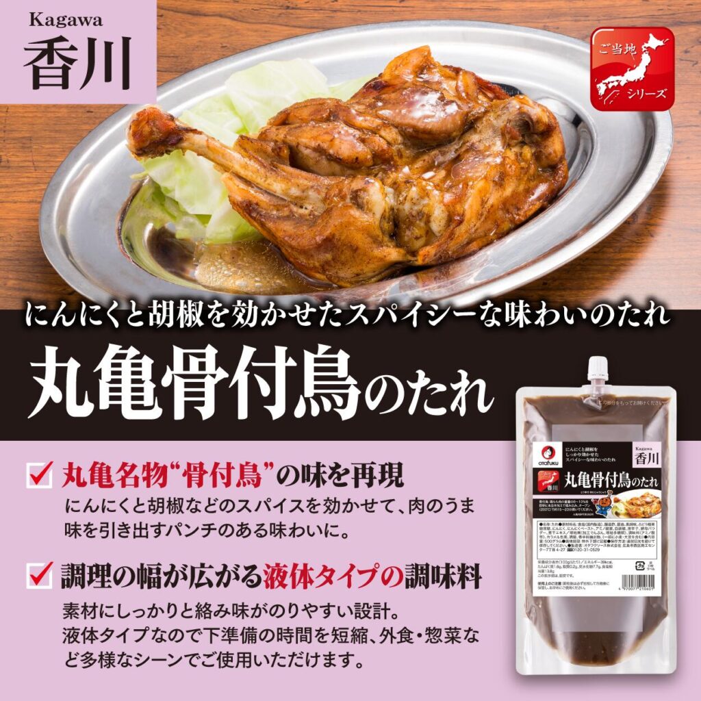 オタフクソース 丸亀骨付鳥のたれ