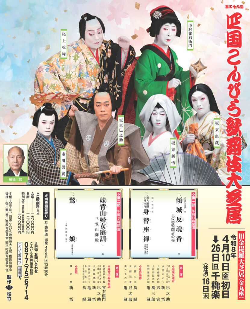 琴平町 第三十九回 四国こんぴら歌舞伎大芝居