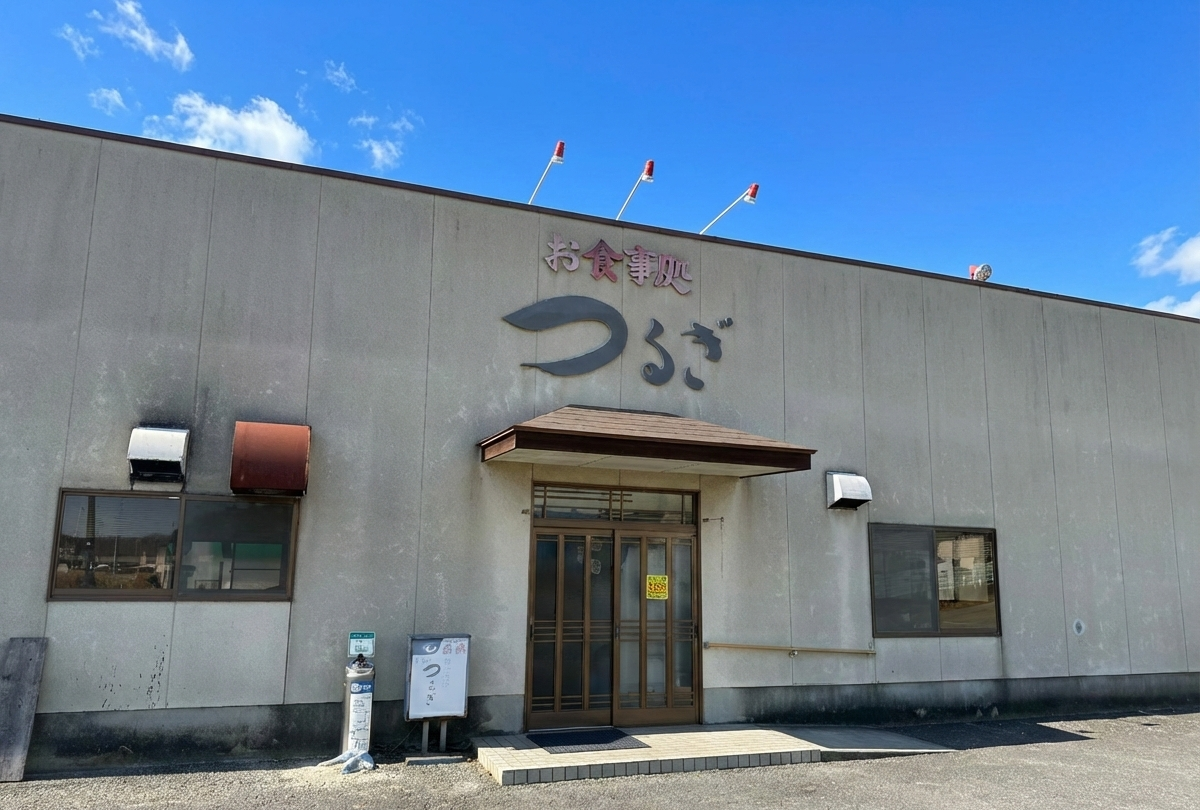 宇多津町 お食事処つるぎ