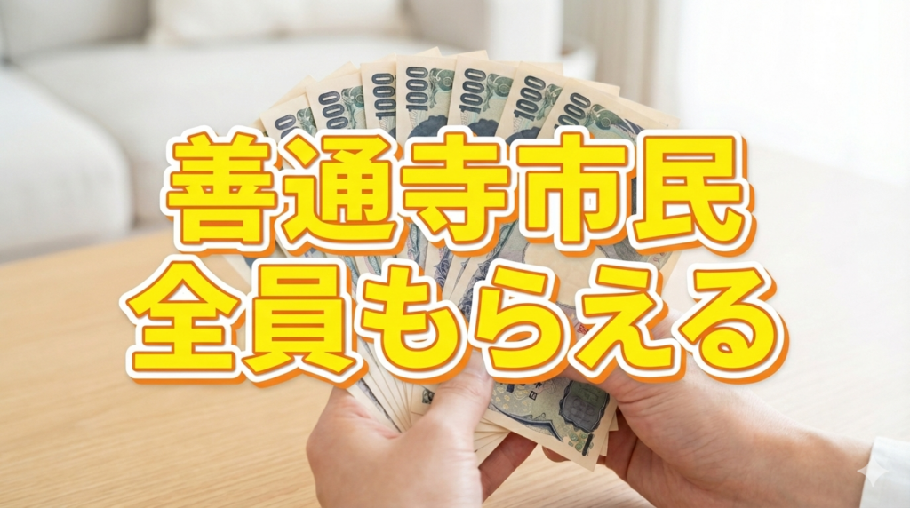 善通寺市 ぜんつうじ物価高騰支援券