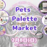 フジグラン丸亀 Pets Palette Market