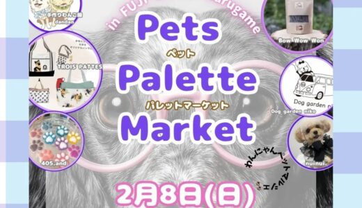 丸亀市川西町のフジグラン丸亀で「Pets Palette Market」が2026年2月8日(日)に開催されるみたい。ペット同伴OKのイベント！