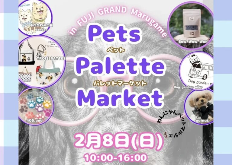 丸亀市川西町のフジグラン丸亀で「Pets Palette Market」が2026年2月8日(日)に開催されるみたい。ペット同伴OKのイベント！