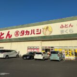 丸亀市中府町 ふとんのタカハシ 移転