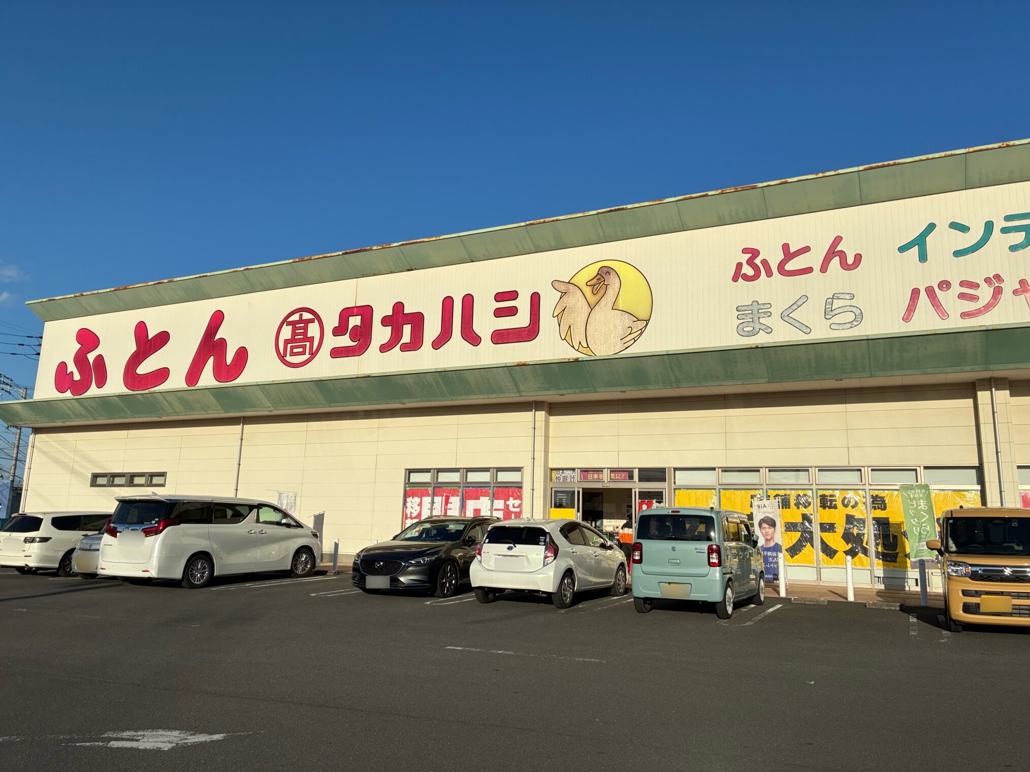 丸亀市中府町 ふとんのタカハシ 移転