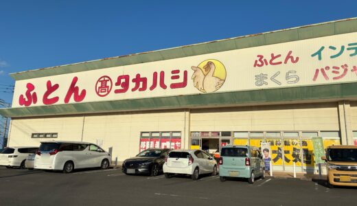 丸亀市中府町の「ふとんのタカハシ 丸亀店」が2026年2月中に店舗移転予定。現在の店舗は2月8日(日)で閉店するみたい