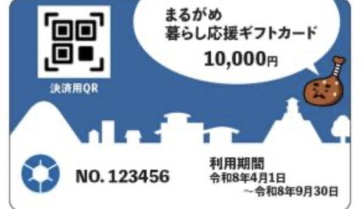 丸亀市民向け物価高対策「まるがめ暮らし応援ギフトカード」の配布が2月中旬からスタート！市内在住の単身学生には特産品をお届け♪