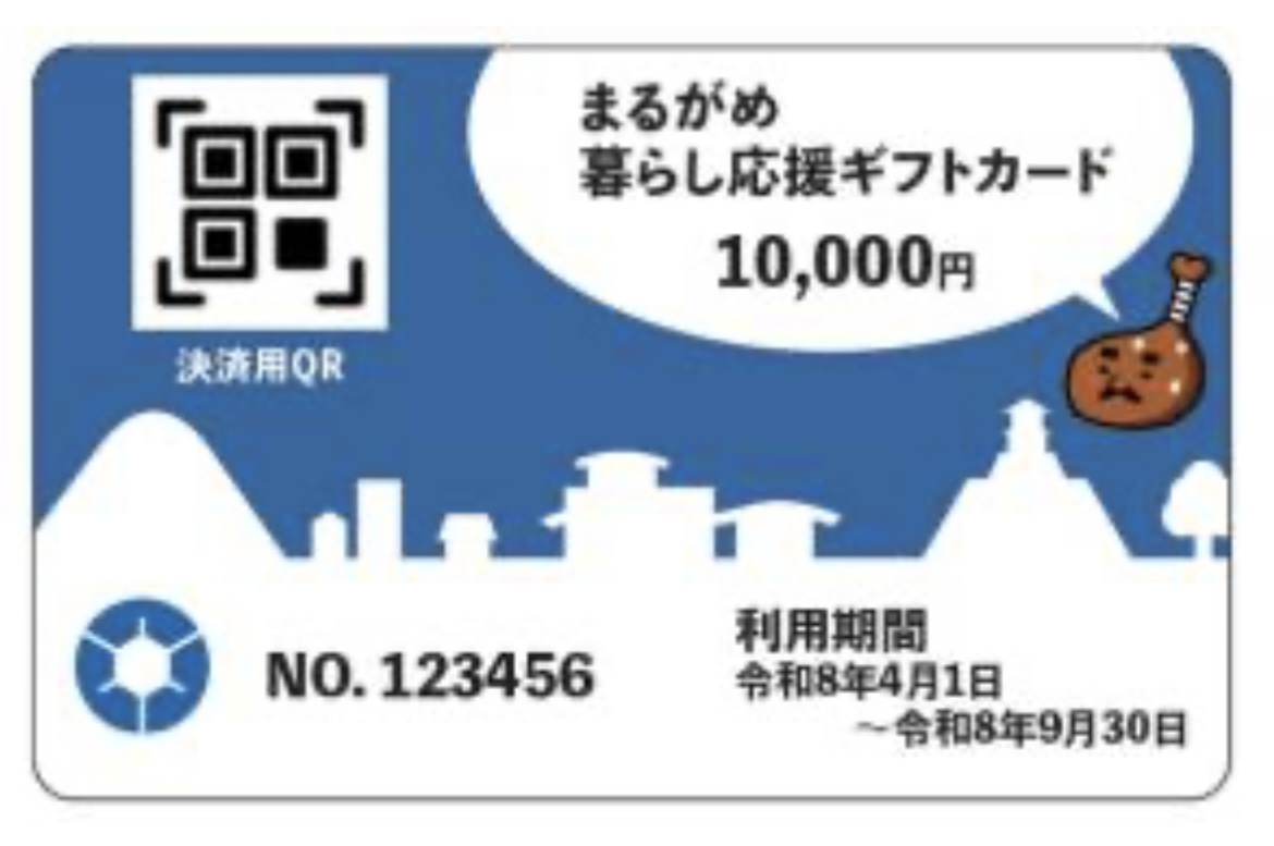 丸亀市 まるがめ暮らし応援ギフトカード