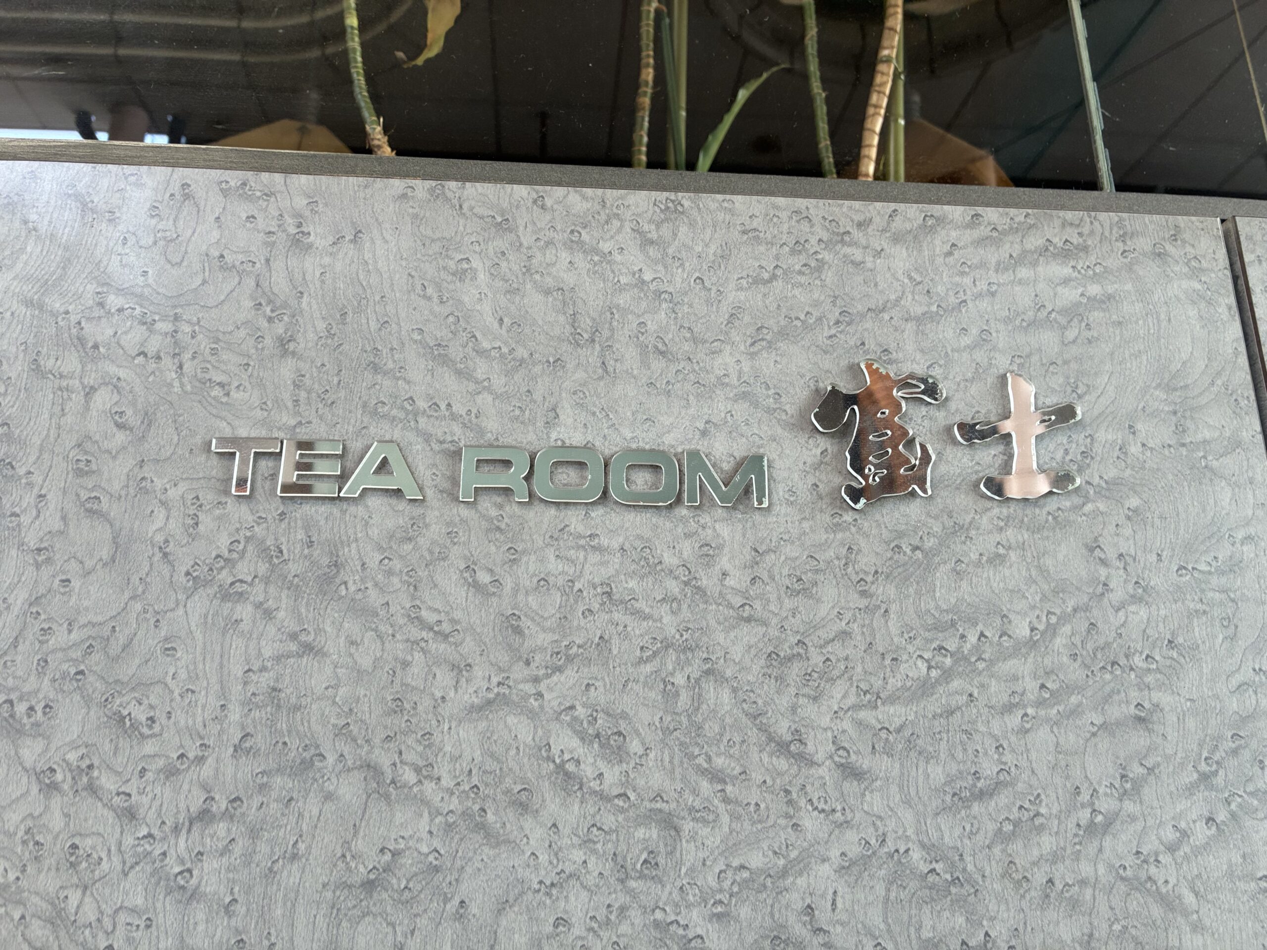 丸亀市通町 TEA ROOM 富士 休業