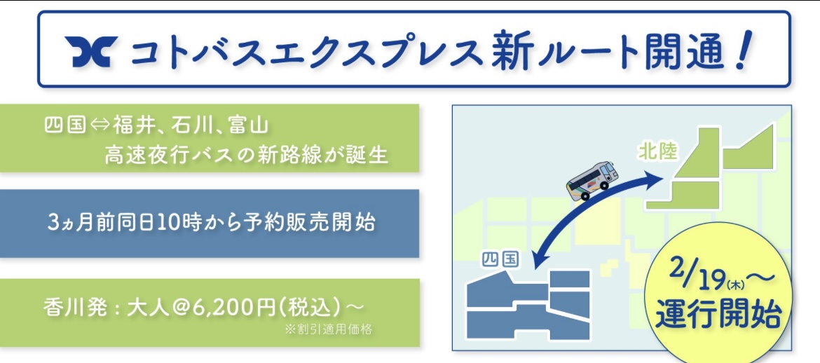 コトバスエクスプレス北陸便