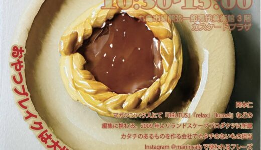 丸亀市猪熊弦一郎現代美術館で「おやつブレイクは大切ですね」が2026年3月1日(日)に開催されるみたい。人気おやつ店がMIMOCAに集結！