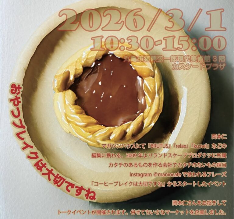 丸亀市猪熊弦一郎現代美術館で「おやつブレイクは大切ですね」が2026年3月1日(日)に開催されるみたい。人気おやつ店がMIMOCAに集結！