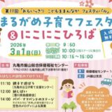 丸亀市飯山総合保健福祉センター まるがめ子育てフェスタ＆にこにこひろば