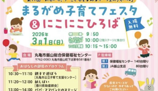 丸亀市飯山総合保健福祉センターで「まるがめ子育てフェスタ＆にこにこひろば」が2026年3月１日(日)に開催されるみたい
