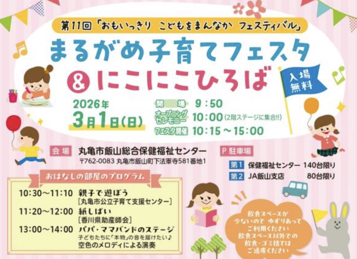丸亀市飯山総合保健福祉センター まるがめ子育てフェスタ＆にこにこひろば