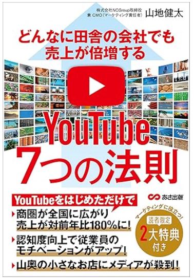 どんなに田舎の会社でも売上が倍増するYouTube7つの法則