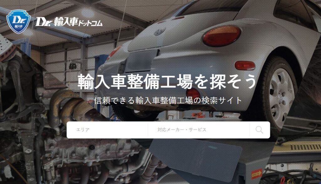 外車の車検、板金塗装、点検修理はDr.輸入車