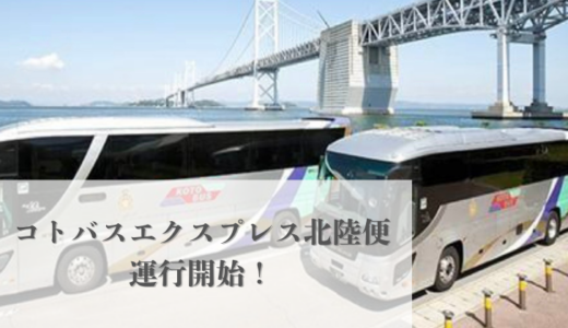 四国から北陸3県へ！「コトバスエクスプレス北陸便」が2026年2月19日(木)から運行開始！宇多津駅や琴平町からも乗れる！