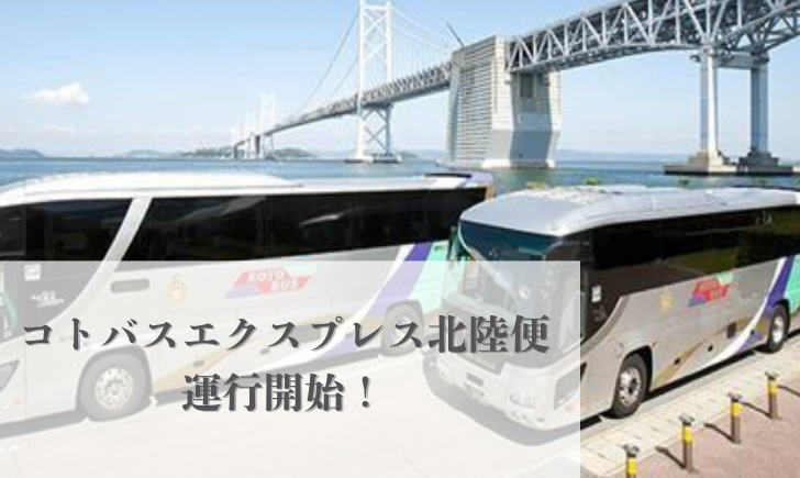 コトバスエクスプレス北陸便