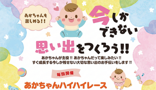 全あかちゃん集合！3/6(金)「あかちゃんハイハイレース」がイオンモール綾川で初開催されるらしい