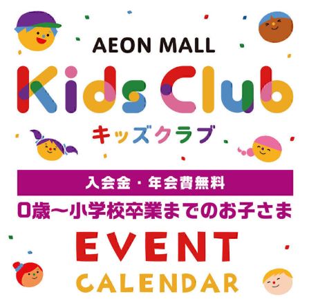 イオンモール キッズクラブ