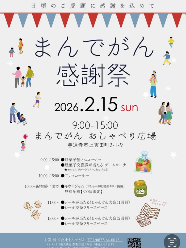 善通寺市 まんでがん感謝祭