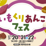 ボートレースまるがめ いもくりあんこフェス