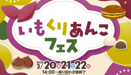 ボートレースまるがめで「いもくりあんこフェス」が2026年3月20日(祝)・21日(土)・22日(日)に開催される！人気スイーツ店が大集合するみたい！