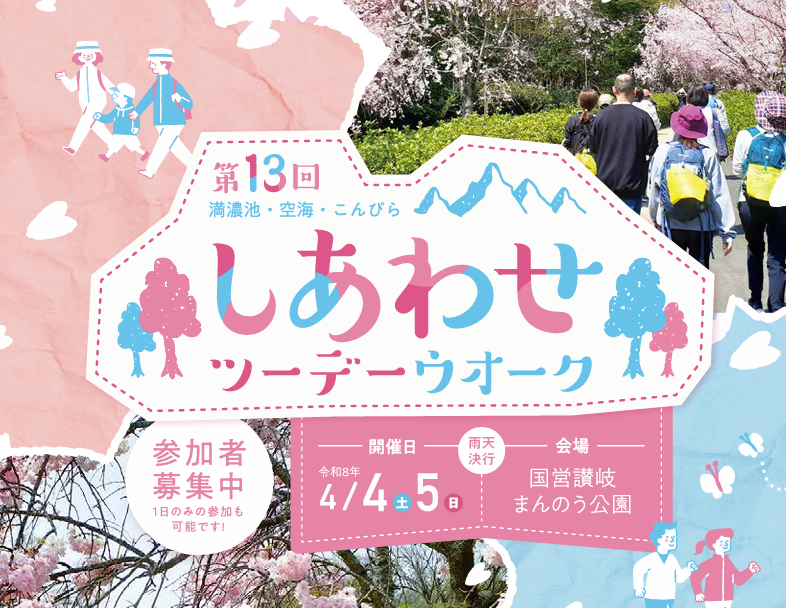 国営讃岐まんのう公園 ツーデーウォーク