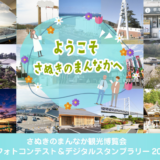 さぬきのまんなか観光博覧会 デジタルスタンプラリー2026&ARフォトコンテスト