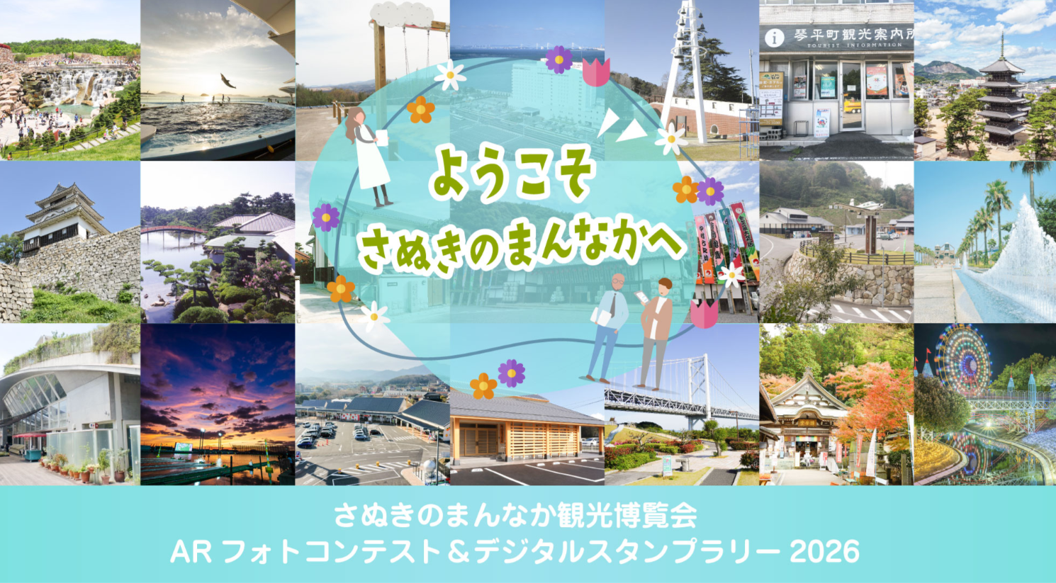 さぬきのまんなか観光博覧会 デジタルスタンプラリー2026＆ARフォトコンテスト